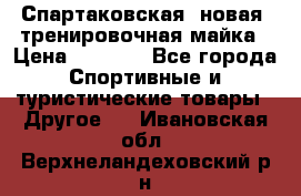 Спартаковская (новая) тренировочная майка › Цена ­ 1 800 - Все города Спортивные и туристические товары » Другое   . Ивановская обл.,Верхнеландеховский р-н